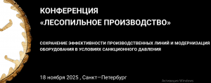 OPTI-SOFT will present at the Sawmilling Conference in St. Petersburg.