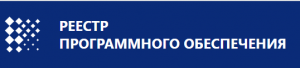 Программная система «Погрузка» вошла в Реестр российского ПО