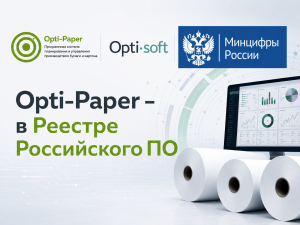 ПС «Opti-Paper» вошла в Реестр российского ПО