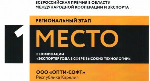 Опти-Софт – Экспортер года Карелии в сфере высоких технологий!